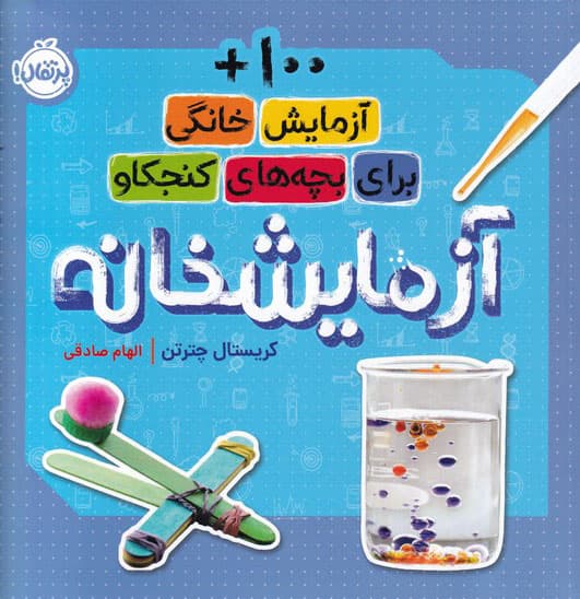 آزمایش‌خانه (100+ آزمایش خانگی برای بچه‌های کنجکاو)