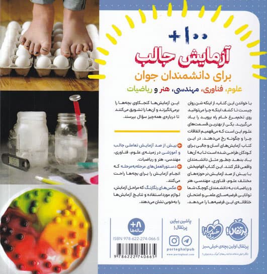 آزمایش‌خانه (100+ آزمایش خانگی برای بچه‌های کنجکاو)