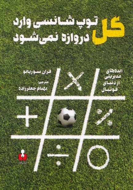 گل (توپ شانسی وارد دروازه نمی شود)