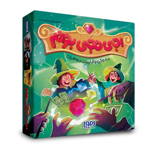 اجی مجی بوم (جادوگری و قاپیدن جواهرات)