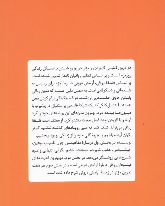 دژ درون (فلسفه رواقی برای زیستن در دنیای بیقرار)