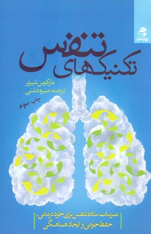 تکنیک‌های تنفس (تمرینات ساده تنفس برای خوددرمانی حفظ جوانی و ایجاد هماهنگی)