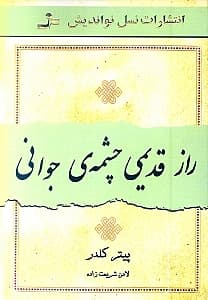 راز قدیمی چشمه جوانی