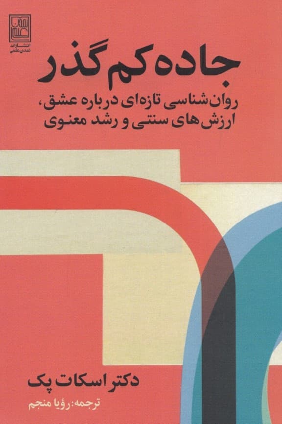 جاده کمگذر (روانشناسی تازهای درباره عشق ارزشهای سنتی و رشد معنوی)