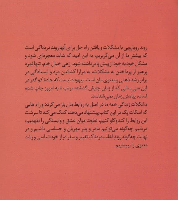 جاده کمگذر (روانشناسی تازهای درباره عشق ارزشهای سنتی و رشد معنوی)