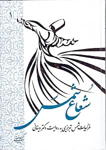 شعاع شمس 1 (غزلیات شمس تبریزی به روایت دکتر دینانی)