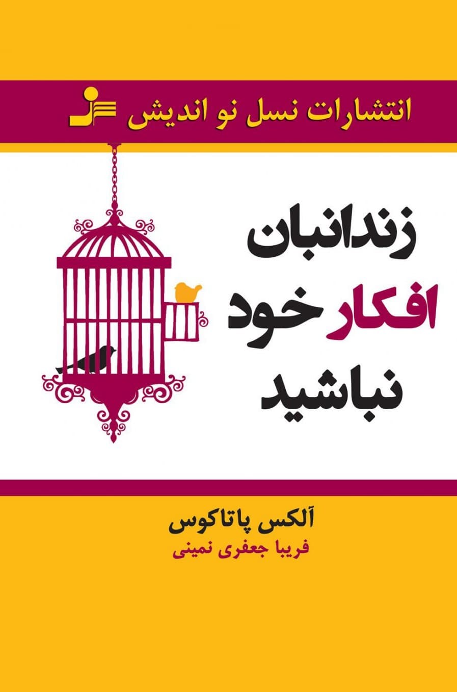 زندانبان افکار خود نباشید