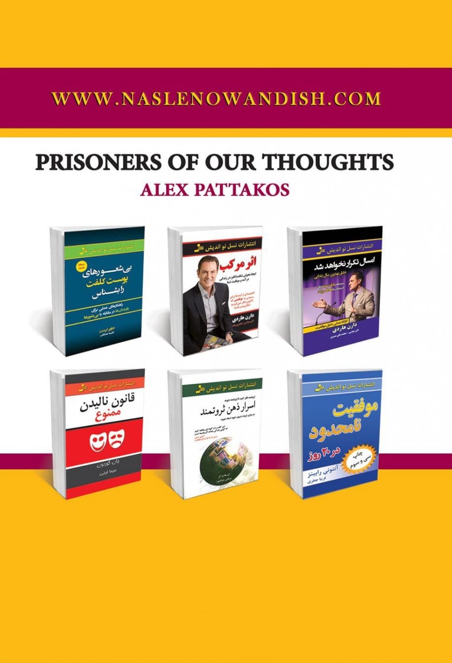 زندانبان افکار خود نباشید