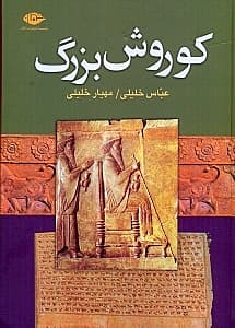 کورش بزرگ (بنیان‌گذار دولت هخامنشی)