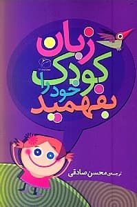 زبان کودک خود را بفهمید