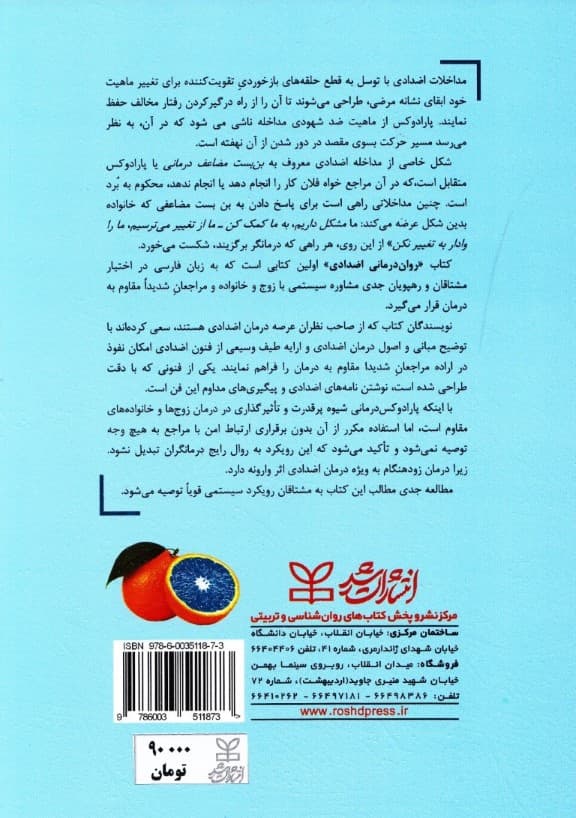 پارادوکسدرمانی (رواندرمانی اضدادی مبانی نظری و عملی کار با فرد زوج و خانواده)