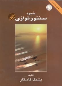 شیوه سنتور نوازی