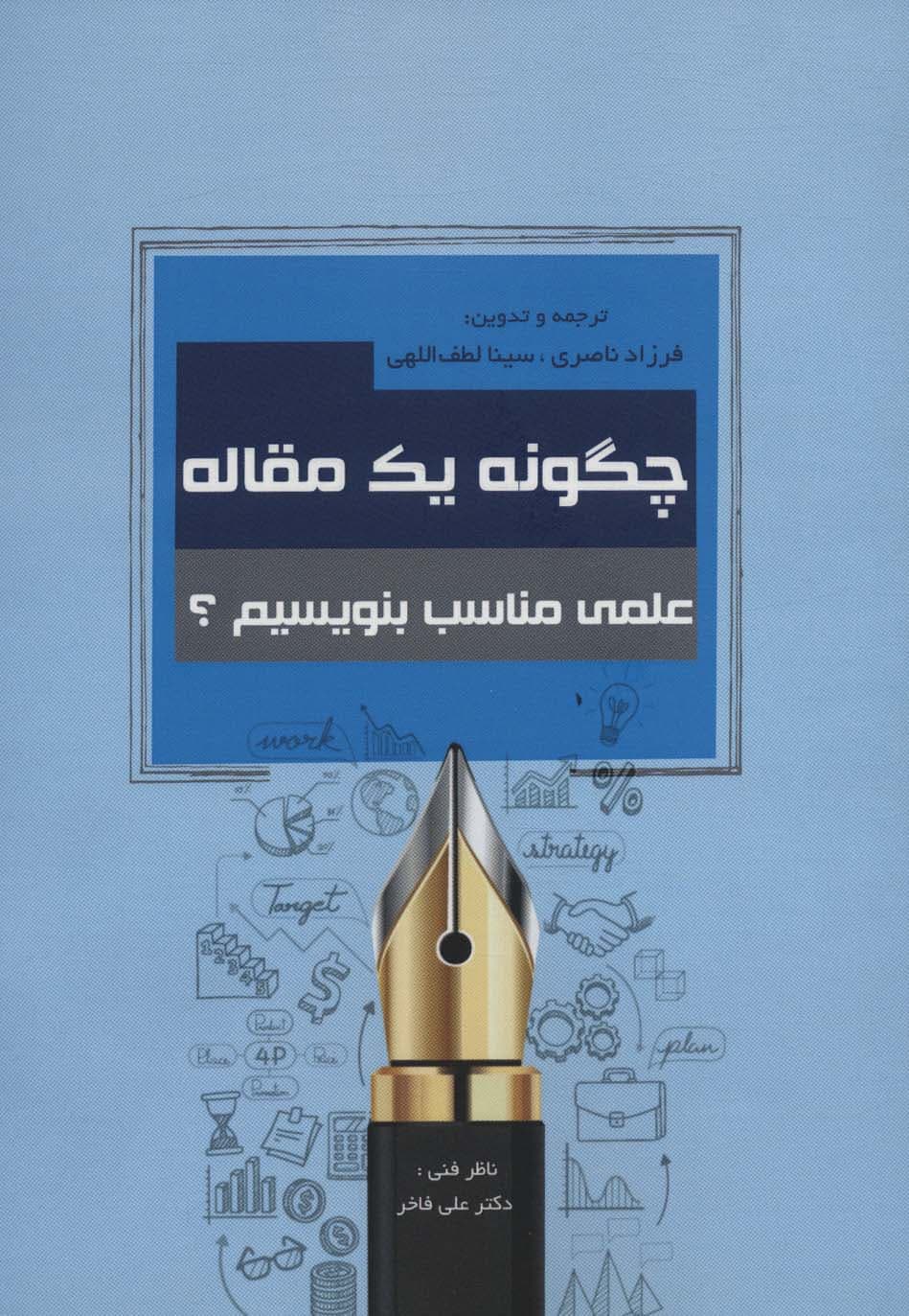 چگونه 1 مقاله علمی مناسب بنویسیم