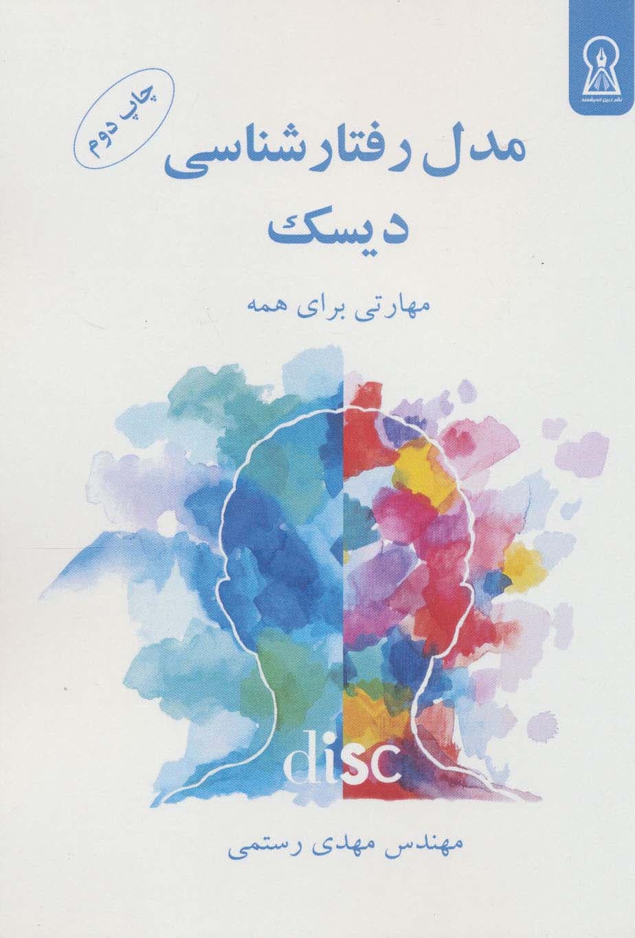 مدل رفتارشناسی دیسک مهارتی برای همه