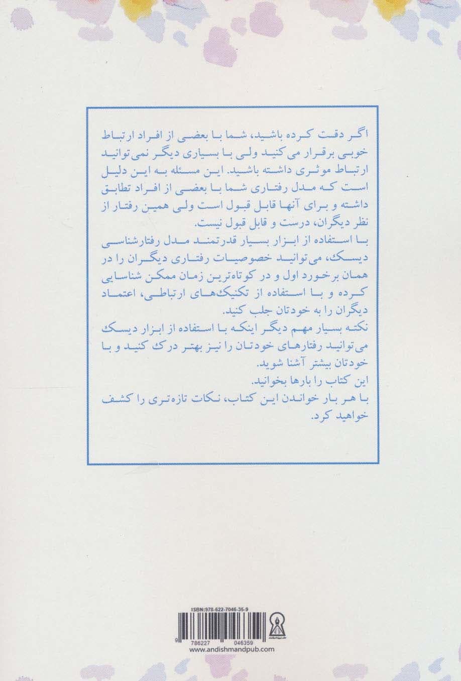 مدل رفتارشناسی دیسک مهارتی برای همه