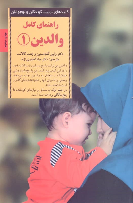 راهنمای کامل والدین 1 (پاسخ به رایجترین پرسشهای والدین از تولد تا 5 سالگی)