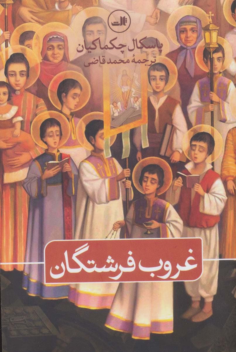 غروب فرشتگان (شومیز)