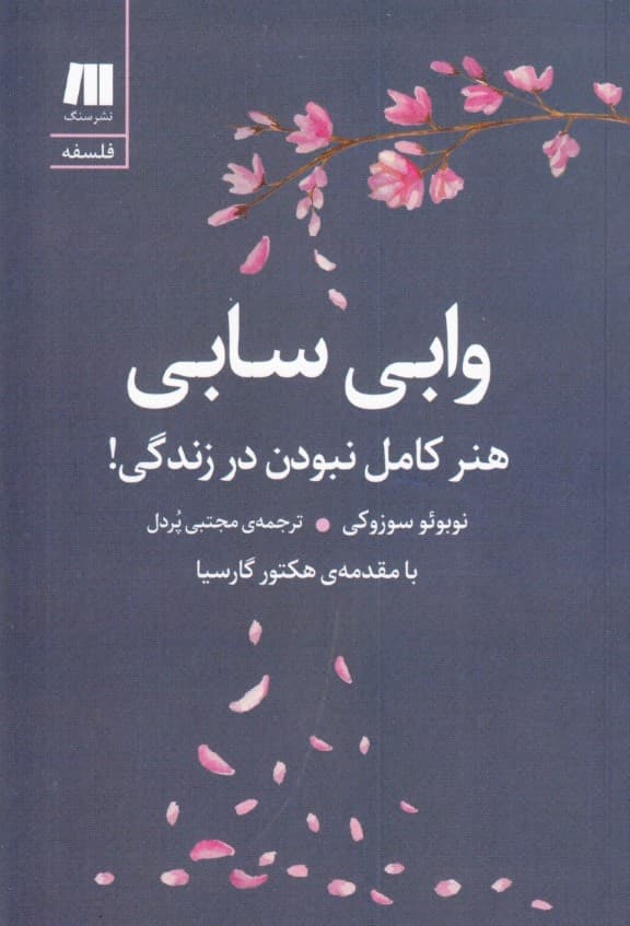 وابی سابی (هنر کامل نبودن در زندگی)