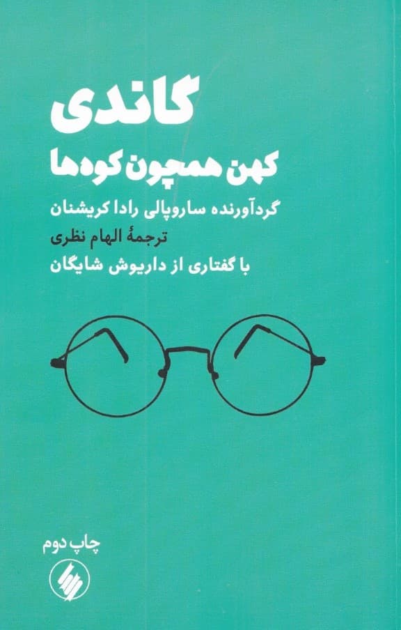 گاندی (کهن همچون کوه‌‌ها)