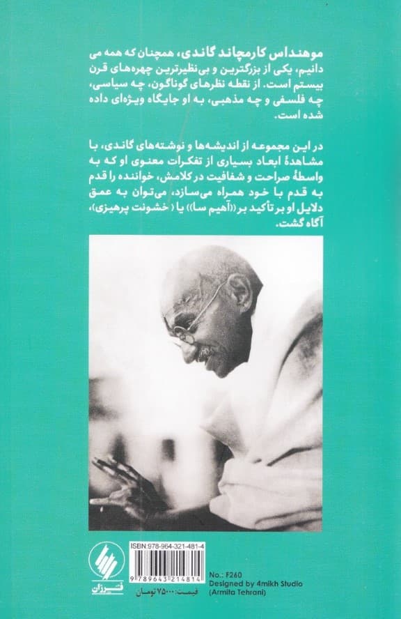 گاندی (کهن همچون کوه‌‌ها)