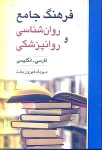 فرهنگ جامع روانشناسی و روان‌پزشکی