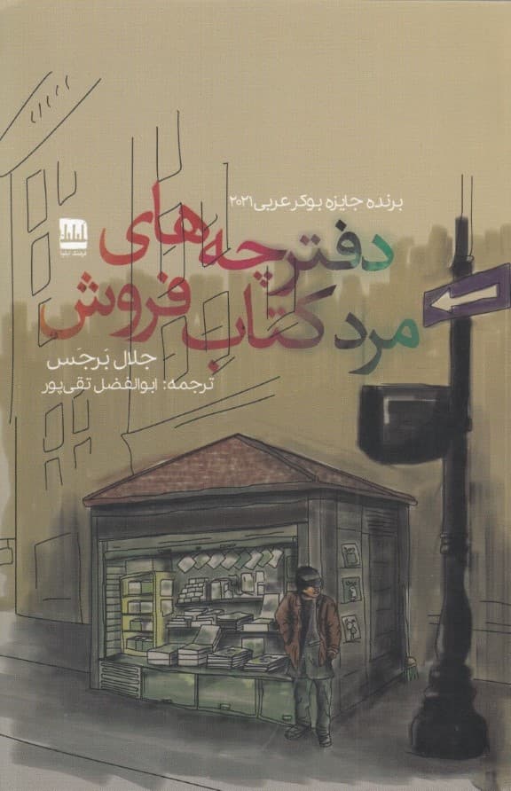 دفترچه‌های مرد کتابفروش