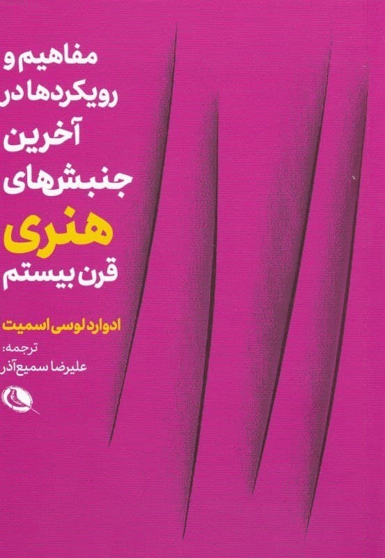 مفاهیم و رویکردها در آخرین جنبش‌های هنری قرن 20