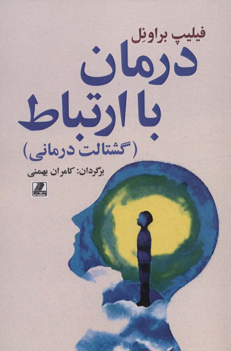 درمان با ارتباط (گشتالت‌درمانی)