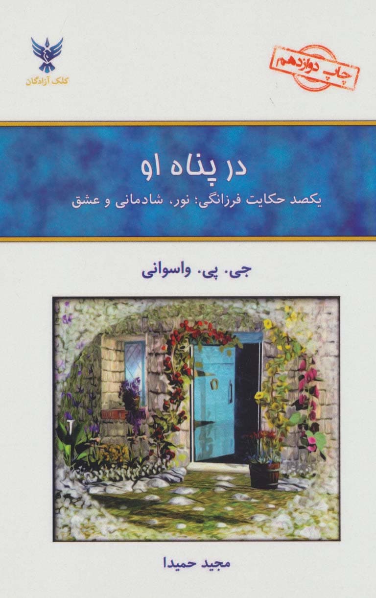 100 حکایت فرزانگی (در پناه او) نور شادمانی و عشق