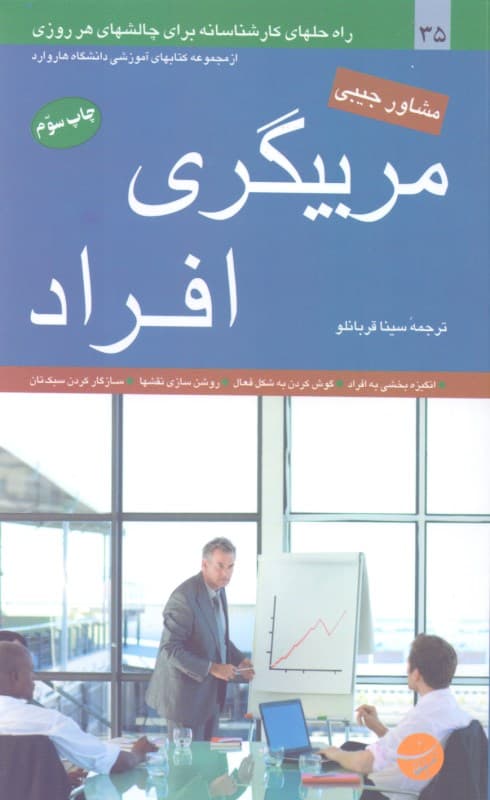 مربیگری افراد (راهحلهای کارشناسانه برای چالشهای هر روزی)