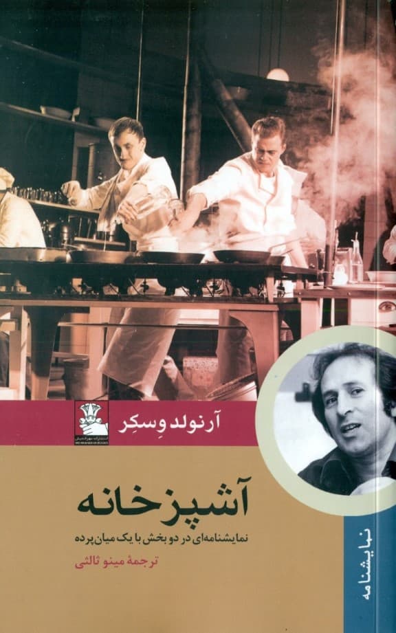 آشپزخانه (نمایش‌نامه)