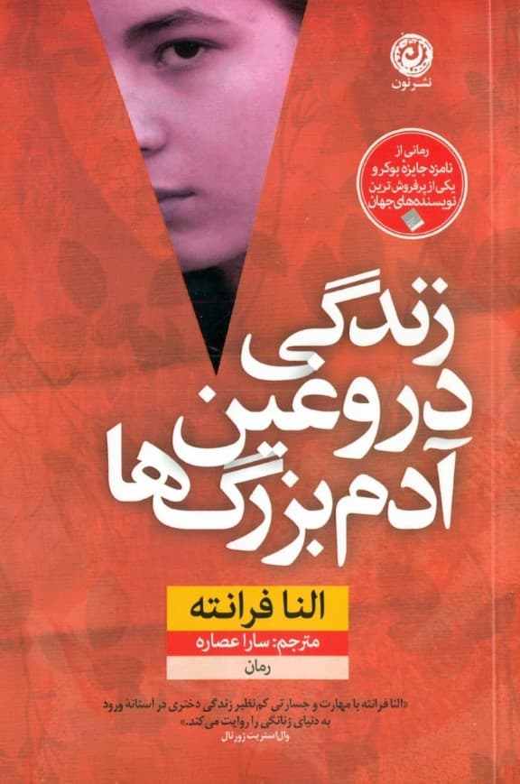زندگی دروغین آدمبزرگها