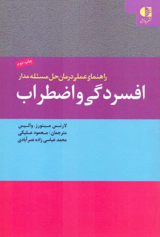 راهنمای عملی درمان حل مسئلهمدار افسردگی و اضطراب