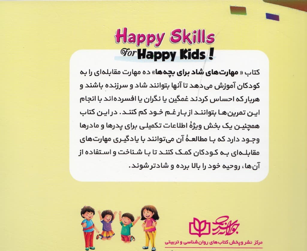 مهارتهای شادی برای بچه ها (10 فکر زیبا که به بچه ها کمک میکند تا احساس شادمانهای داشته باشند)