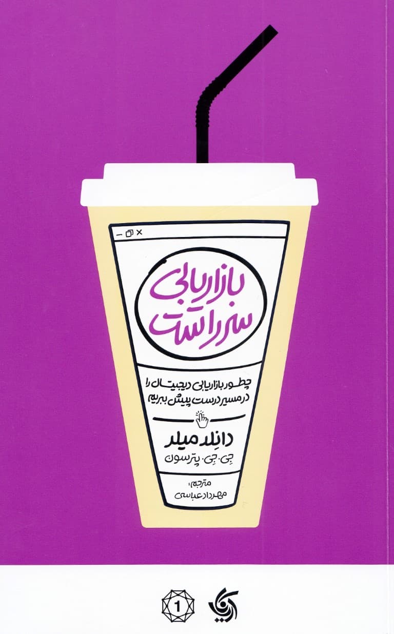 بازاریابی سرراست ( چطور بازاریابی دیجیتال را در مسیر درست پیش ببریم )