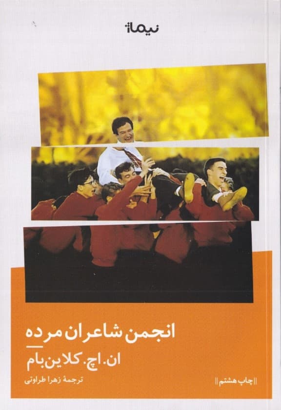 انجمن شاعران مرده