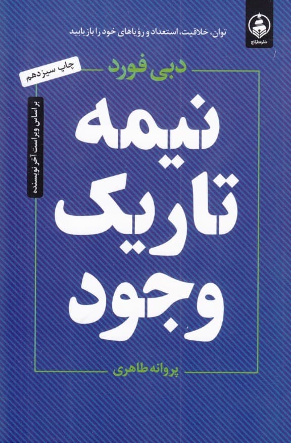 نیمه تاریک وجود