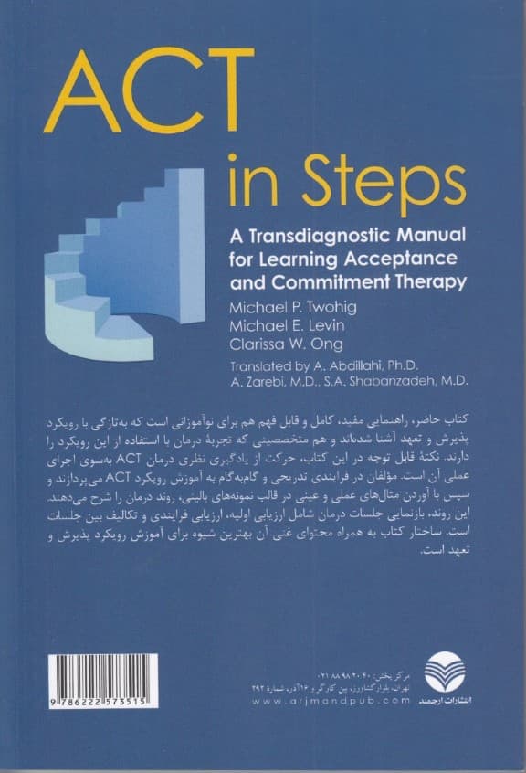 آموزش گام به گام اکت (راهنمای فراتشخیصی برای یادگیری درمان پذیرش و تعهد)