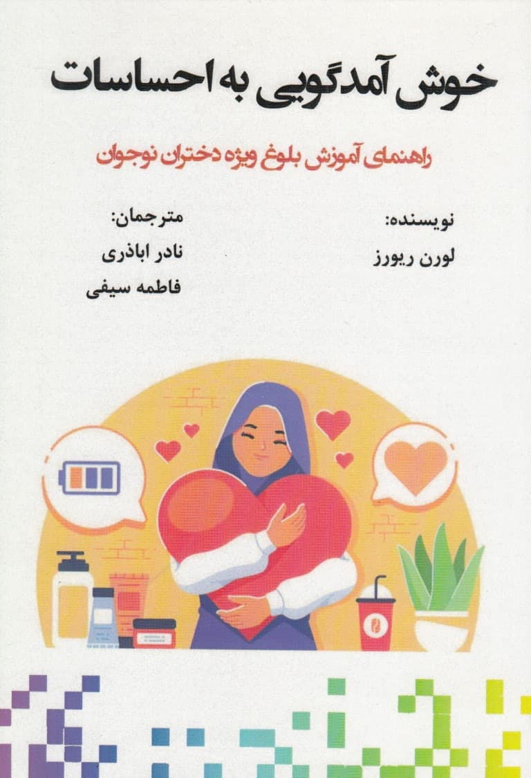 خوش‌آمدگویی به احساسات (راهنمای آموزش بلوغ ویژه دختران نوجوان)