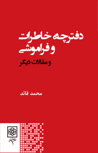 دفترچه خاطرات و فراموشی و مقالات دیگر