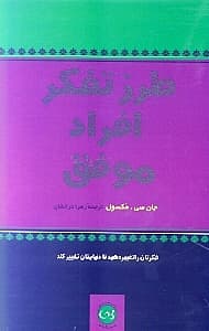 طرز تفکر افراد موفق