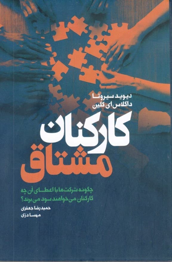 کارکنان مشتاق (چگونه شرکت‌ها با اعطای آن‌چه کارکنان می‌خواهند سود می‌برند)