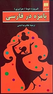 بامزه در فارسی (متن کامل)