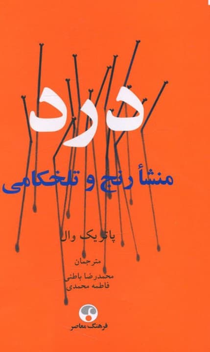 درد (منشاء رنج و تلخ‌کامی)