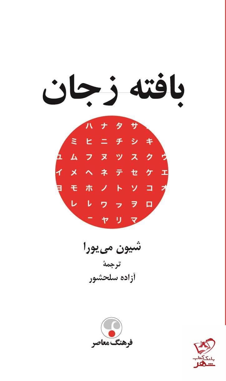 بافته ز جان