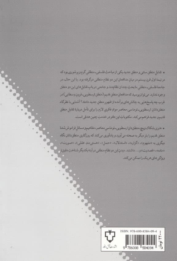 تقابل منطق قدیم و جدید (جستارهایی مقایسه‌ای در فلسفه منطق)