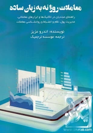 معاملات روزانه به زبان ساده (راهنمای مبتدیان در تاکتیک‌ها وابزارهای معاملاتی مدیریت پول نظم و انضباط و روانشناسی معاملات)