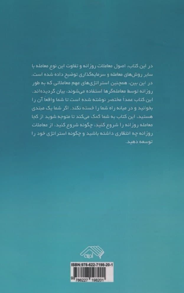 معاملات روزانه به زبان ساده (راهنمای مبتدیان در تاکتیک‌ها وابزارهای معاملاتی مدیریت پول نظم و انضباط و روانشناسی معاملات)