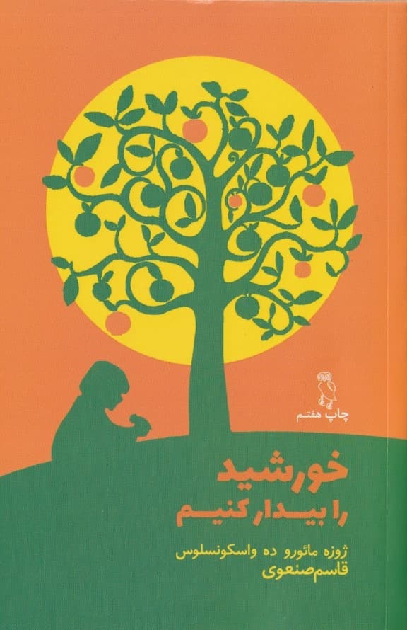 خورشید را بیدار کنیم 