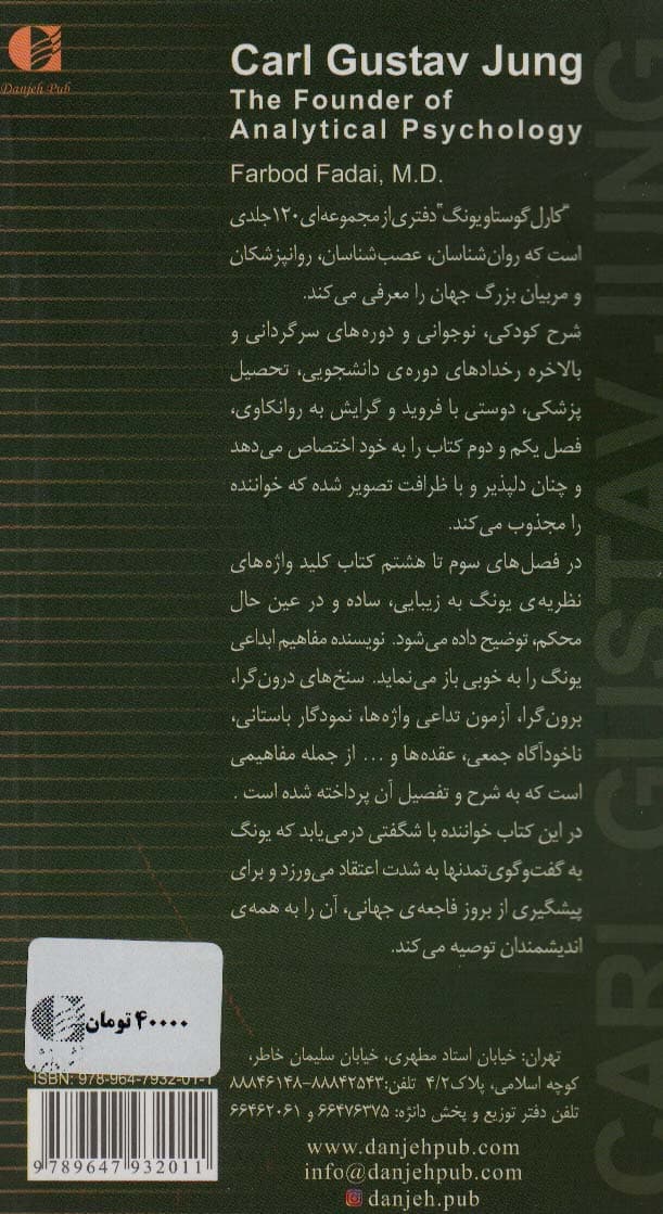 کارل گوستاو یونگ و روانشناسی تحلیلی او